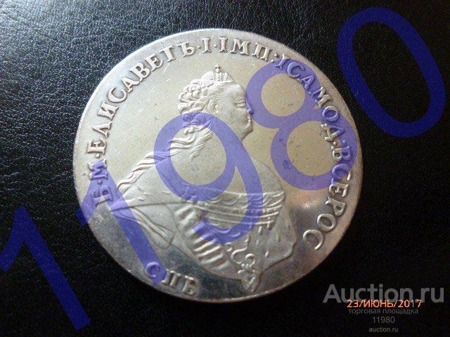 Рубль 1741 г. СПБ. Елизавета. Особый портрет. Копия серебряной монеты России.