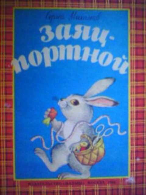 Заяц портной картинка