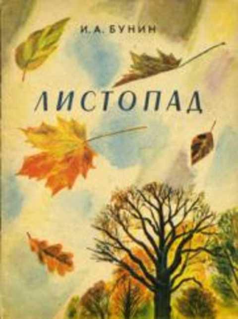 #411859 Бунин И. А. Листопад