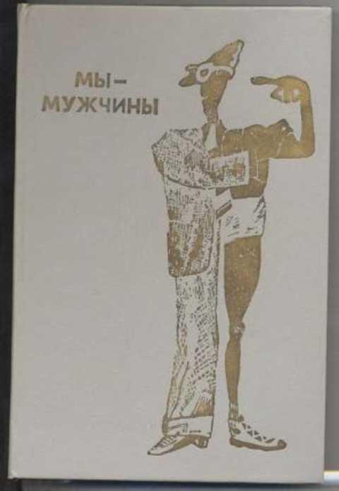 #413925 Шенкман С. Мы - мужчины