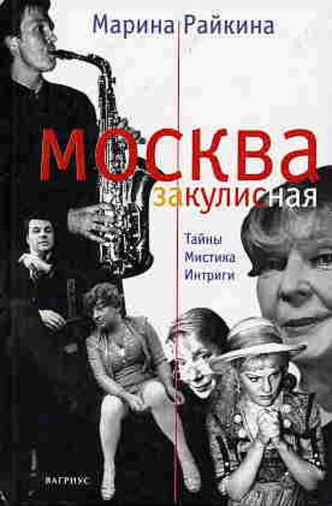 #406512 Райкина Марина Москва закулисная. Записки театрального репортера