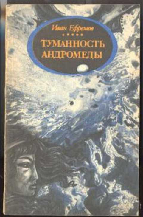 #412737 Ефремов И. А. Туманность Андромеды