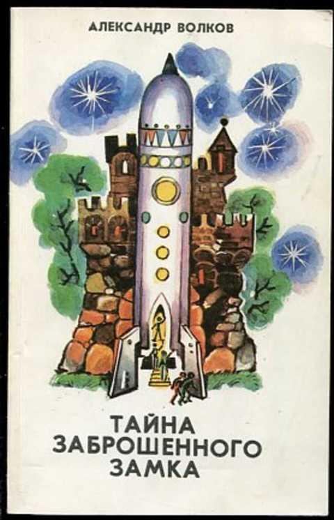 #857369 Волков Александр Тайна заброшенного замка