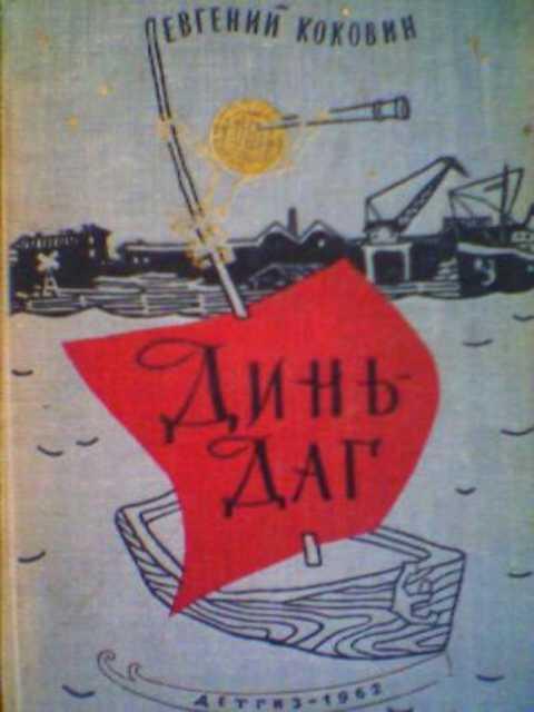 #389862 Коковин Е. Динь-Даг