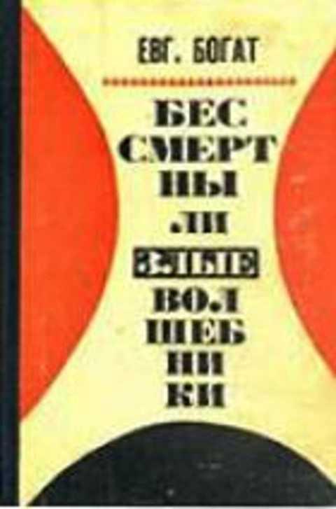 #415368 Богат Евгений Бессмертны ли злые волшебники