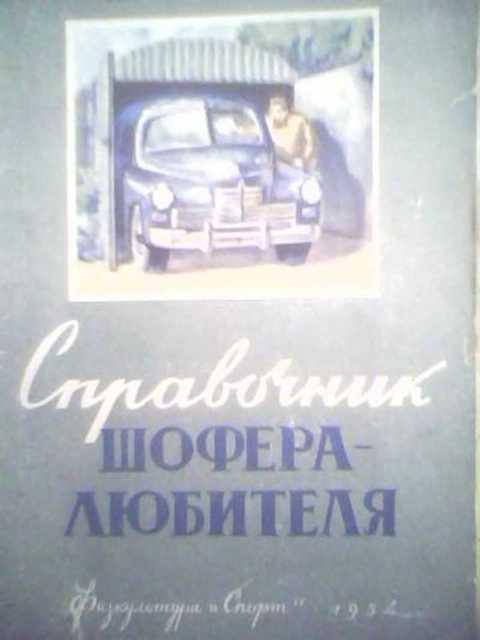 #398581 Шестопалов К. С. Справочник шофера-любителя
