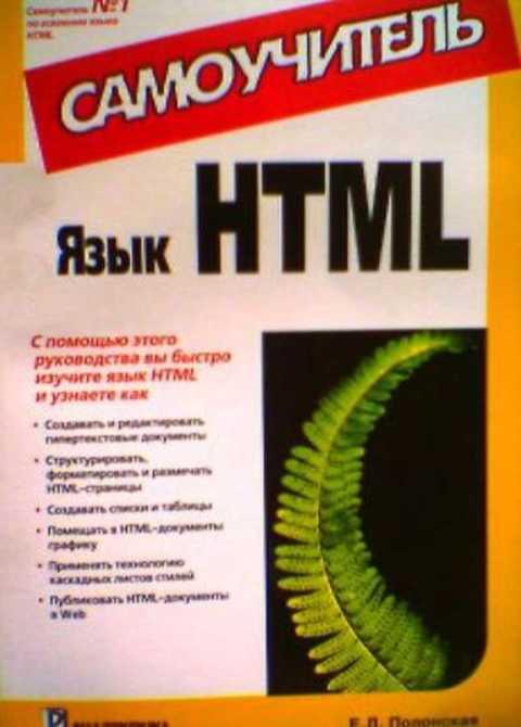 #385701 Полонская Е. Язык HTML. Самоучитель