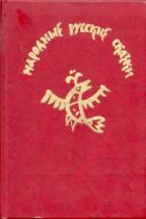 #395463 Ред. Афанасьев А. Н. Народные русские сказки