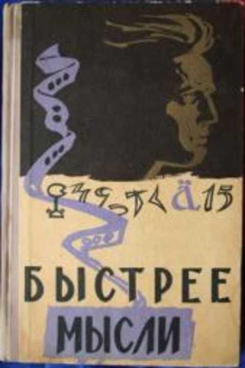 #412544 Пекелис В., Кобринский Н. Быстрее мысли