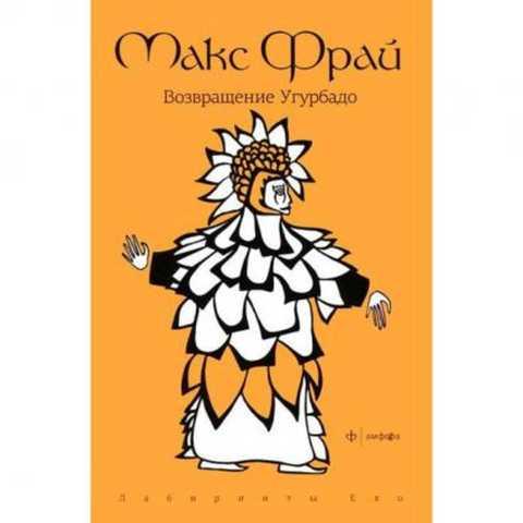 #420302 Фрай Макс Возвращение Угурбадо