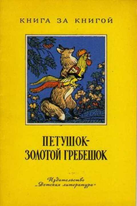 #415683 Ред. Кожемякина Н. М. Петушок - золотой гребешок