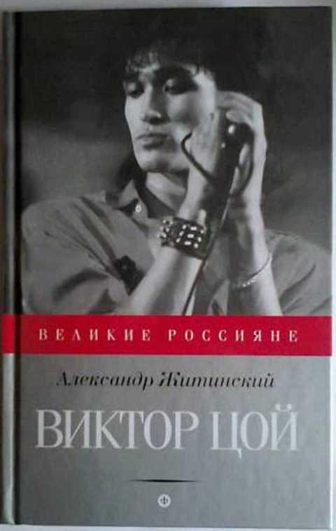 #857351 Житинский Александр Виктор Цой