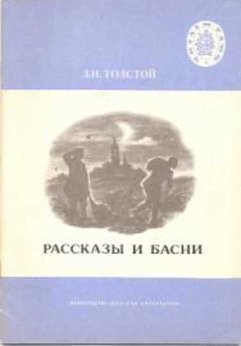 #408386 Толстой Лев Рассказы и басни