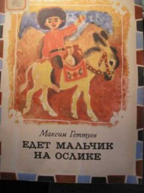 #412500 Геттуев М. Едет мальчик на ослике