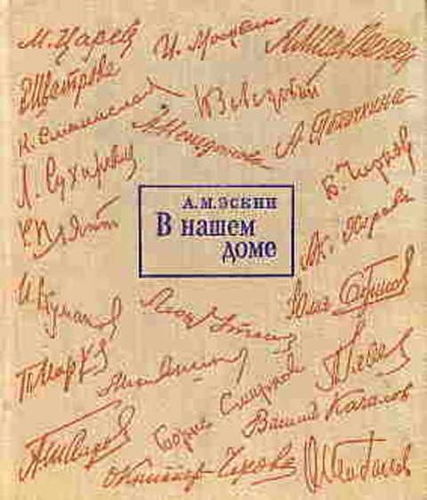 #386923 Эскин А. М. В нашем доме