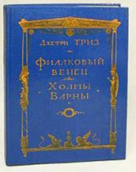 #406650 Триз Джефри Фиалковый венец. Холмы Варны