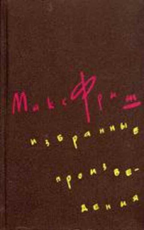 #415288 Фриш Макс Избранные произведения 1-3.