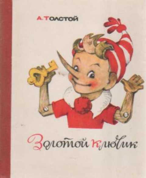 #628282 Толстой А. Н. Золотой ключик или приключения Буратино