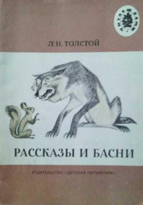 #408388 Толстой Л. Н. Рассказы и басни