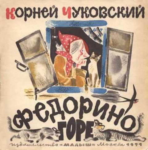 #409678 Чуковский К. Федорино горе