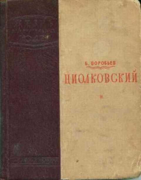 #414459 Воробьев Б. Циолковский