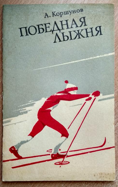 Книга "Победная лыжня" А Коршунов 1981 год Олимпийские победы