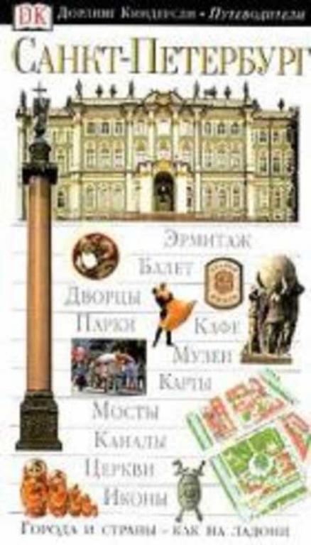 #421102 Райс Кристофер, Филлипс Кэтрин, Райс Мелани Санкт-Петербург. Путеводитель