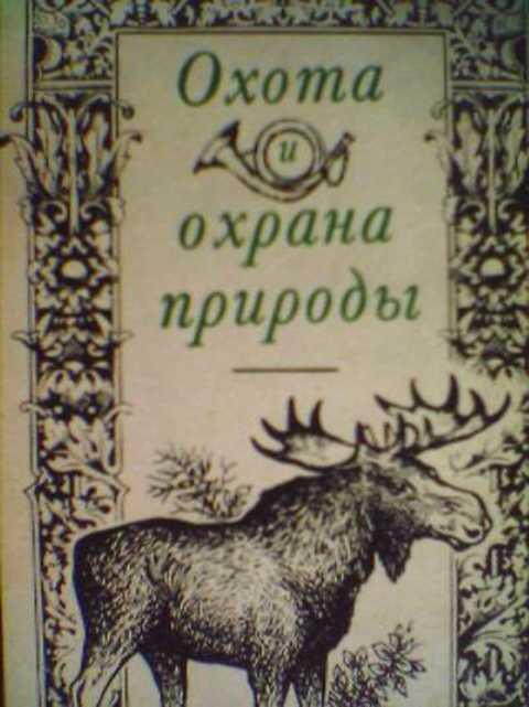 #388656 Ред. Колесников С. Охота и охрана природы. Охотничий минимум