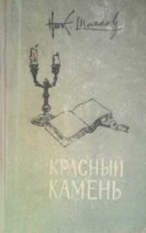 #415275 Шпанов Ник Красный камень