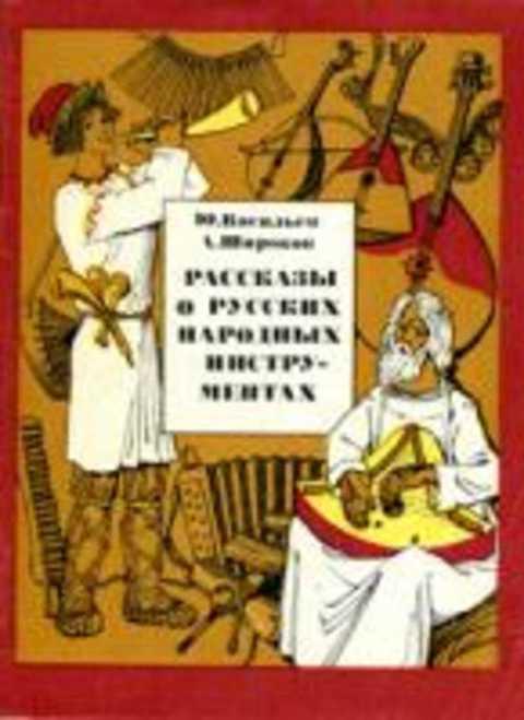 #389822 Васильев Ю. А., Широков А. С. Рассказы о русских народных инструментах