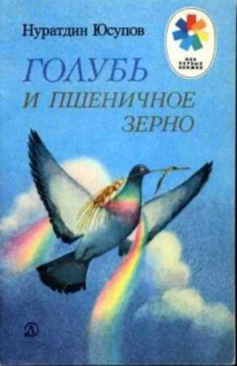 #408440 Юсупов Н. Голубь и пшеничное зерно