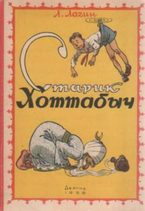 #657708 Лагин Л. Старик Хоттабыч