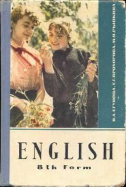 #403390 Егунова Н. А. Учебник английского языка для VIII класса восьмилетней школы