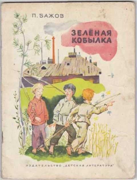 #420338 Бажов П. Зеленая кобылка
