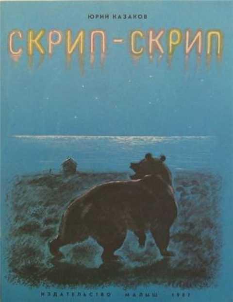 #411907 Казаков Юрий Павлович Скрип-скрип