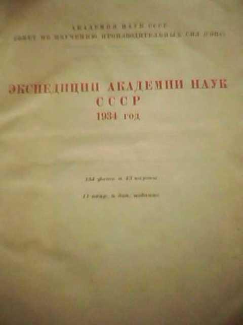 #403421 Ред. Губкин И. М. Экспедиции Академии Наук СССР 1934 г.