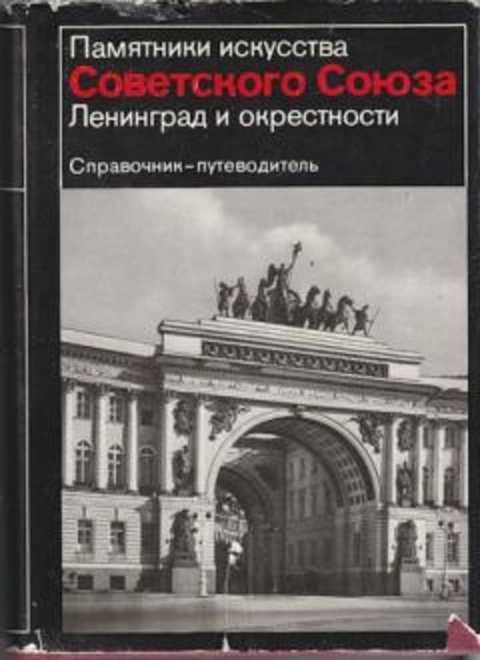 #409159 Ред. Алешина Л. С. Ленинград и окрестности. Справочник-путеводитель