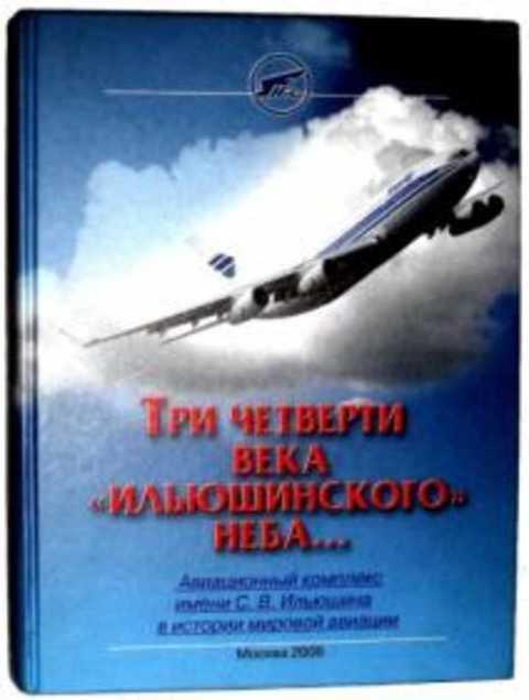#857377 Таликов Н. Три четверти века Ильюшинского неба