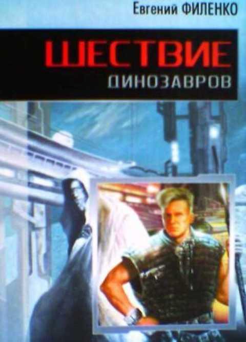 #385815 Филенко Е. Шествие динозавров