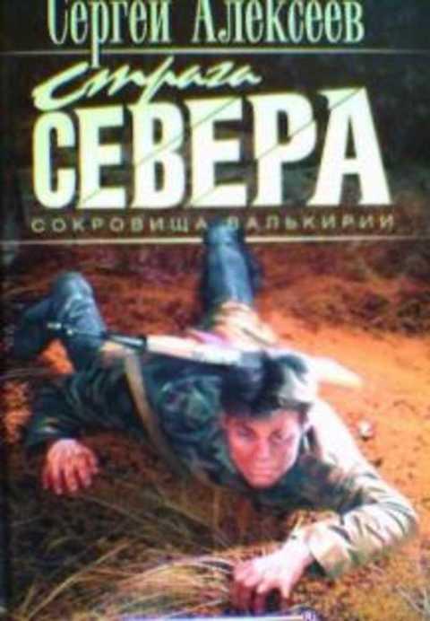 Валькирия Книги Алексеев Купить