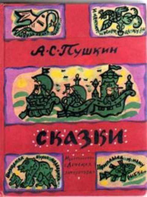 #415753 Пушкин А. С. Сказки