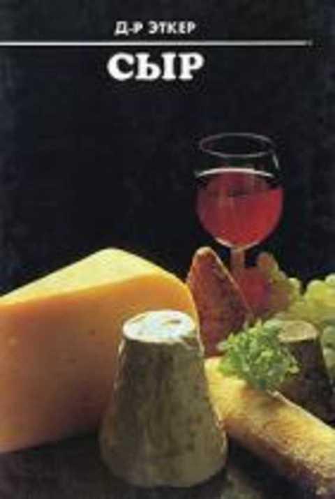 #415801 Эткер Д-Р. Сыр