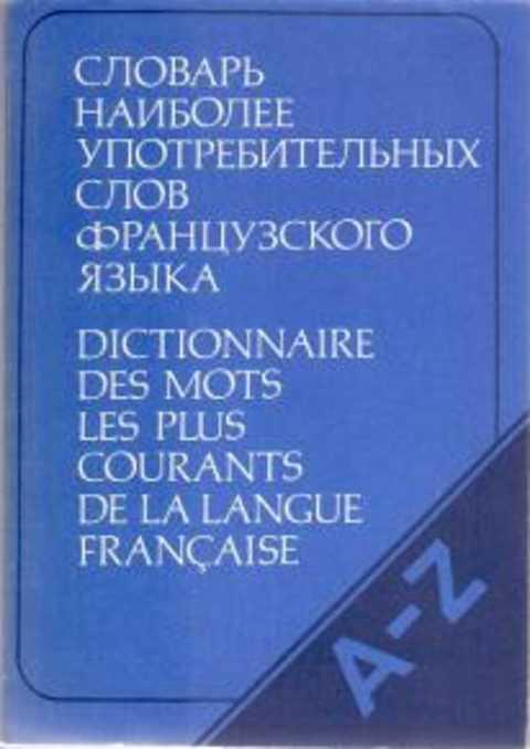 #413782 Цетлин В. С., Павлова Н. В. Словарь наиболее употребительных слов французского языка