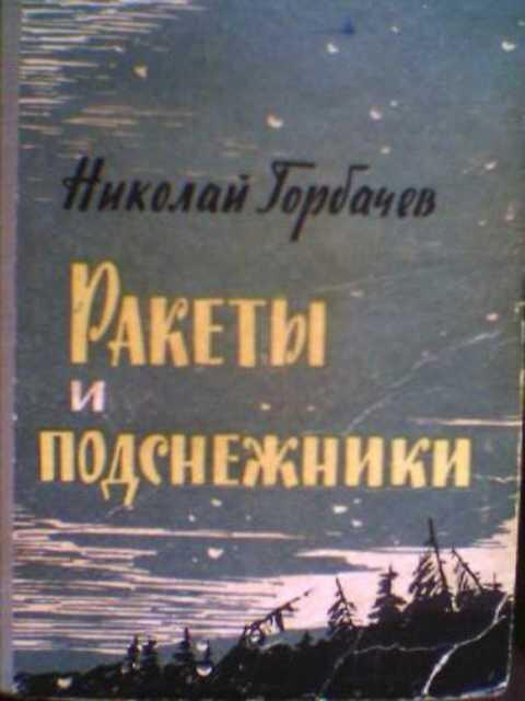 #386910 Горбачев Н. Ракеты и подснежники