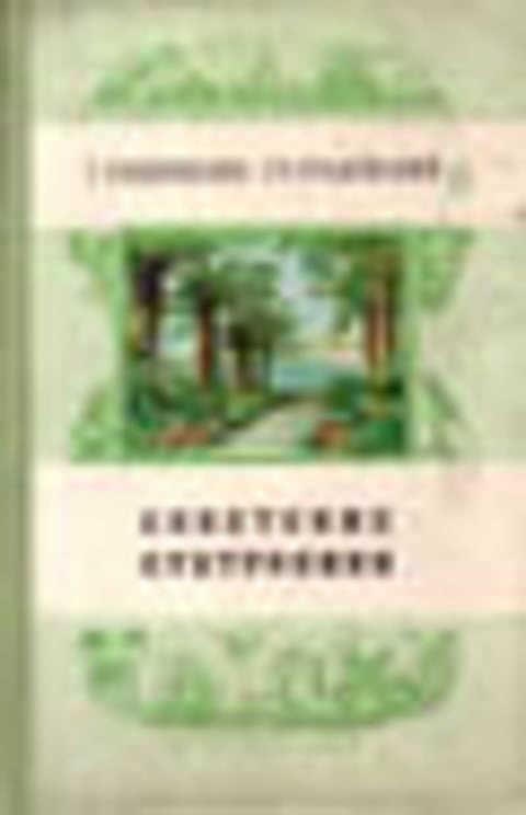 #406573 Родионенко Г., Гроденский Гр Советские субтропики
