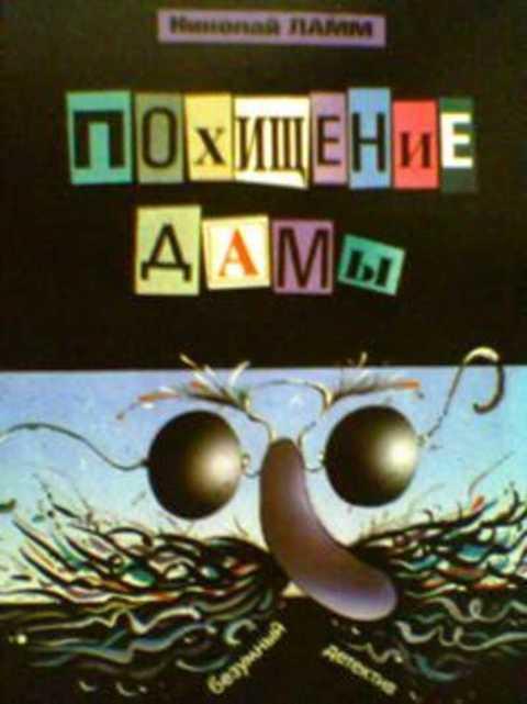 #398362 Ламм Николай Похищение дамы, или Четверо идут по следу