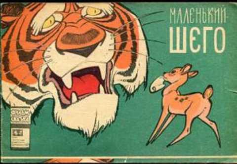 #420343 Сапгир Г. Маленький Шего