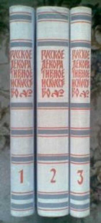 #420843 Ред. Леонов А. И. Русское декоративное искусство Том 1.