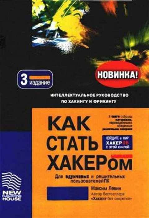 #857345 Левин М. Как стать хакером