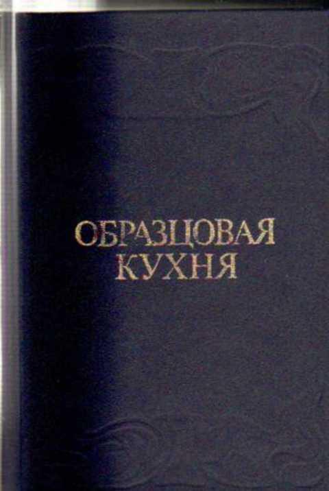 #420948 Ред Симоненко П Ф Образцовая кухня покупайте на Auction ru